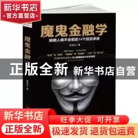 正版 魔鬼金融学:聪明人绝不会犯的14个投资谬误 陈泉州 江西美术