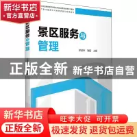 正版 景区服务与管理(全国旅游职业教育教学指导委员会旅游职业教