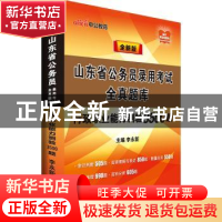 正版 山东省公务员录用考试全真题库:行政职业能力测验3500题 李