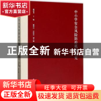 正版 中小学安全风险防控机制研究 姚建龙主编 中国政法大学出版