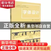 正版 字体设计(普通高等学校艺术设计专业十三五规划教材) 编者: