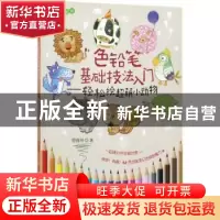 正版 色铅笔基础技法入门:轻松绘超萌小动物 管育伶著 中国水利水