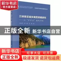 正版 三峡库区城乡商贸统筹研究:以“万开云”板块为例 曾庆均,