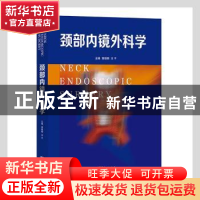 正版 颈部内镜外科学 黄晓明,王平主编 广东科技出版社 97875359