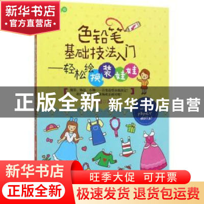 正版 色铅笔基础技法入门:轻松绘换装娃娃 日光路著 中国水利水电