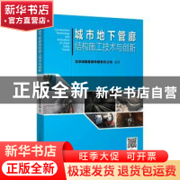正版 城市地下管廊结构施工技术与创新 北京城建集团有限责任公司