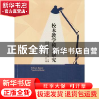 正版 校本教学模式研究 张筱玮,纪德奎,张红妹主编 天津人民出