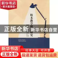 正版 校本教学模式研究 张筱玮,纪德奎,张红妹主编 天津人民出