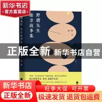 正版 野猪先生(南京故事集) 庞羽 江苏凤凰文艺出版社 9787559454