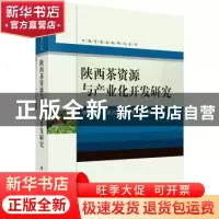 正版 陕西茶资源与产业化开发研究 李新生,张星显,秦公伟 等 科