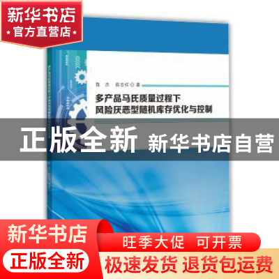 正版 多产品马氏质量过程下风险厌恶型随机库存优化与控制 陈杰,