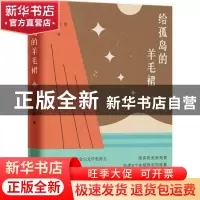 正版 给孤岛的羊毛裙 葛芳 江苏凤凰文艺出版社 9787559441546 书