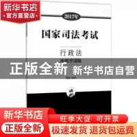 正版 2017年国家司法考试行政法:冲刺背诵版 舒扬编著 中国政法