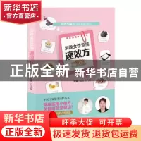 正版 消除女性烦恼速效方 孟宏,王竹风主编 青岛出版社 97875552