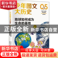 正版 地球如何成为生命的基地/少年图文大历史 (韩)金一先 中信出