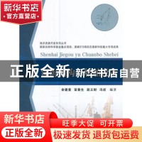 正版 深海结构与船舶设备 余建星[等]编著 天津大学出版社 978756