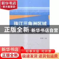 正版 珠江三角洲区域软土强度与渗流固结特性的微细观试验与机理