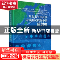 正版 西北太平洋及其边缘海沉积物中的放射虫 陈木宏,张强,张兰