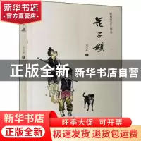 正版 花子镇/琅槐情话三部曲 刘玉林著 山东大学出版社 978756077