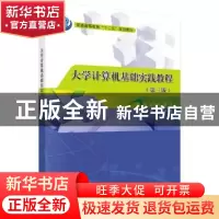 正版 大学计算机基础实践教程 杜小丹,鄢涛主编 科学出版社 9787