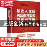 正版 新收入准则税会差异实务与案例精解 翟纯垲 中国市场出版社