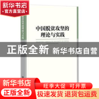 正版 中国脱贫攻坚的理论与实践 郑宝华 社会科学文献出版社 9787