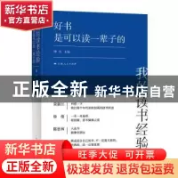 正版 我的读书经验(好书是可以读一辈子的)(精) 编者:傅杰|责编: