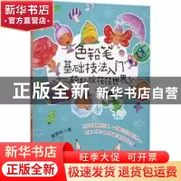 正版 色铅笔基础技法入门:轻松绘花花世界 管育伶 水利水电出版社
