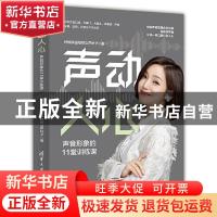 正版 声动人心:声音形象的11堂训练课 叶媛媛@地铁女声叶子 清华