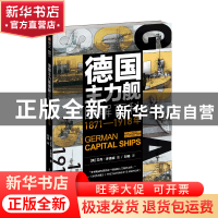 正版 德国主力舰图解百科(1871-1918年) (英)艾丹·多德森 民主与