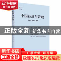 正版 中国经济与管理:2017 第一辑 颜廷君 中国书籍出版社 978750