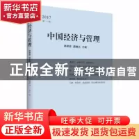 正版 中国经济与管理:2017 第一辑 颜廷君 中国书籍出版社 978750