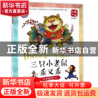 正版 三只小老鼠乖又乖:认识数字1-5 苏梅著 长江少年儿童出版社