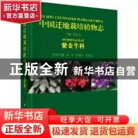 正版 中国迁地栽培植物志:紫金牛科 黄宏文 科学出版社 978703052