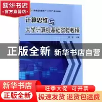正版 计算思维与大学计算机基础实验教程 吕凯 科学出版社 978703