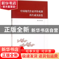 正版 中国现代作家评论机制的生成及演变 蔡长青著 南京大学出版