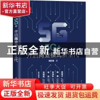 正版 5G+:开启商业模式新生代 胡世良 清华大学出版社 9787302580