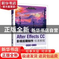 正版 After Effects CC影视后期制作标准教程(微课版第2版)/创新