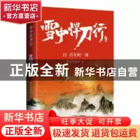 正版 雪中悍刀行:12:百年问一剑 烽火戏诸侯著 青岛出版社 978755