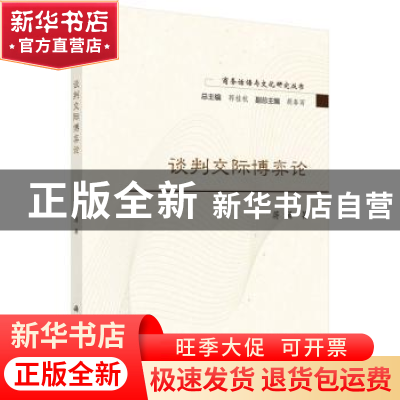 正版 谈判交际博弈论/商务话语与文化研究丛书 蒋涌著 科学出版社