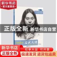 正版 超级临摹:应试头像 王会革编著 重庆大学出版社 9787568905