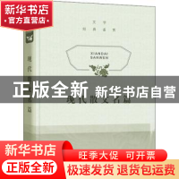 正版 现代散文名篇(精)/文学经典鉴赏 上海辞书出版社文学鉴赏辞