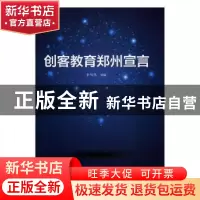 正版 创客教育郑州宣言 李陶然 中国科学技术出版社 978750467581