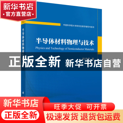 正版 半导体材料物理与技术/中国科学院大学研究生教学辅导书系列