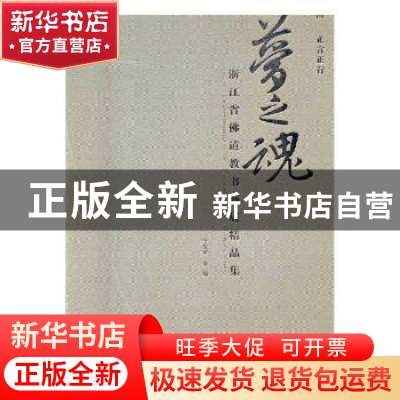 正版 梦之魂:浙江省佛道教书画展精品 李东霖主编 西泠印社出版社