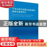 正版 干涉合成孔径雷达运动目标检测与速度估计 高贵 等 科学出版