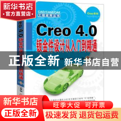正版 Creo 4.0钣金件设计从入门到精通 钟日铭等编著 机械工业出
