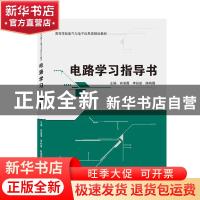 正版 电路学习指导书(高等学校电气与电子信息类规划教材) 肖海霞
