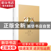 正版 有情:现代中国的这些人、文、事 张新颖 黄山书社 97875461