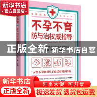 正版 不孕不育防与治权威指导 陈宝英,刘颖主编 中国妇女出版社